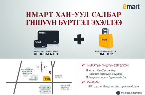 Имарт Хан-Уул салбарын гишүүн бүртгэл эхэллээ